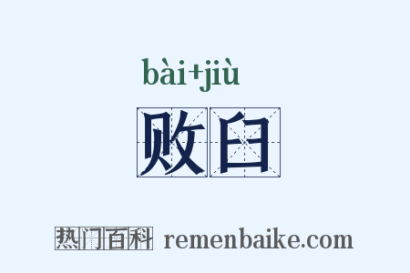 败臼是什么意思的图片